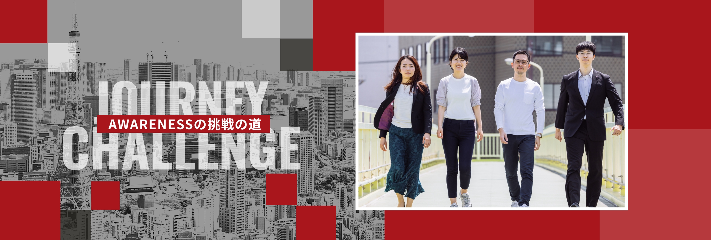  AWARENESSの挑戦の道