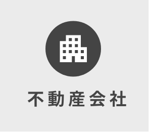 不動産会社