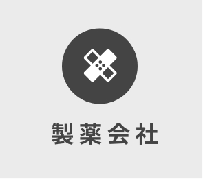 製薬会社