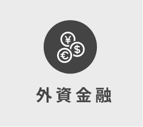 外資金融