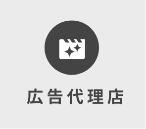 広告代理店