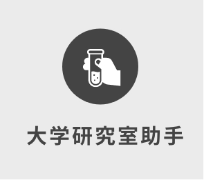 大学研究室助手