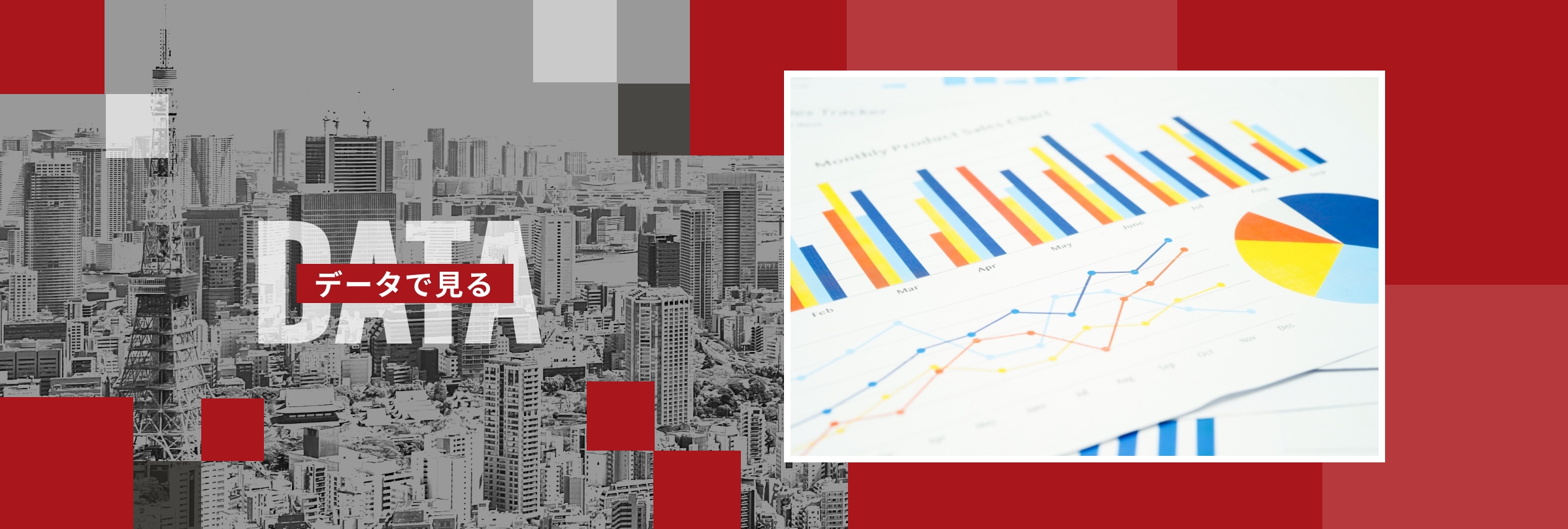  データで見る