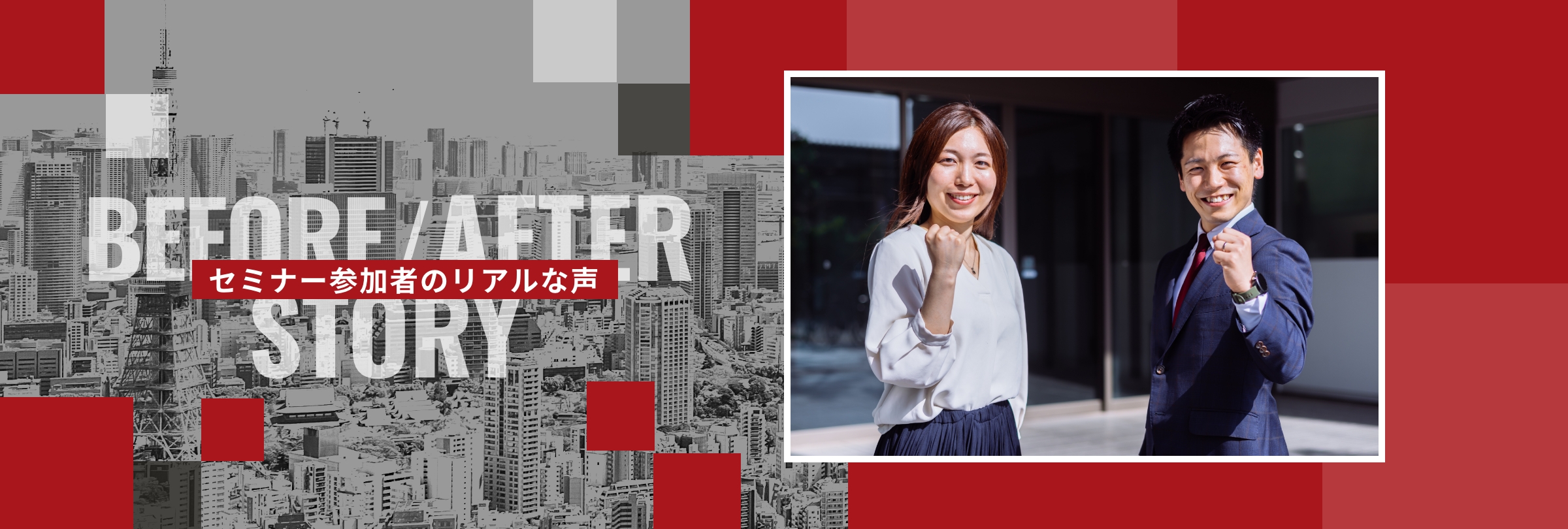 セミナー参加者のリアルな声