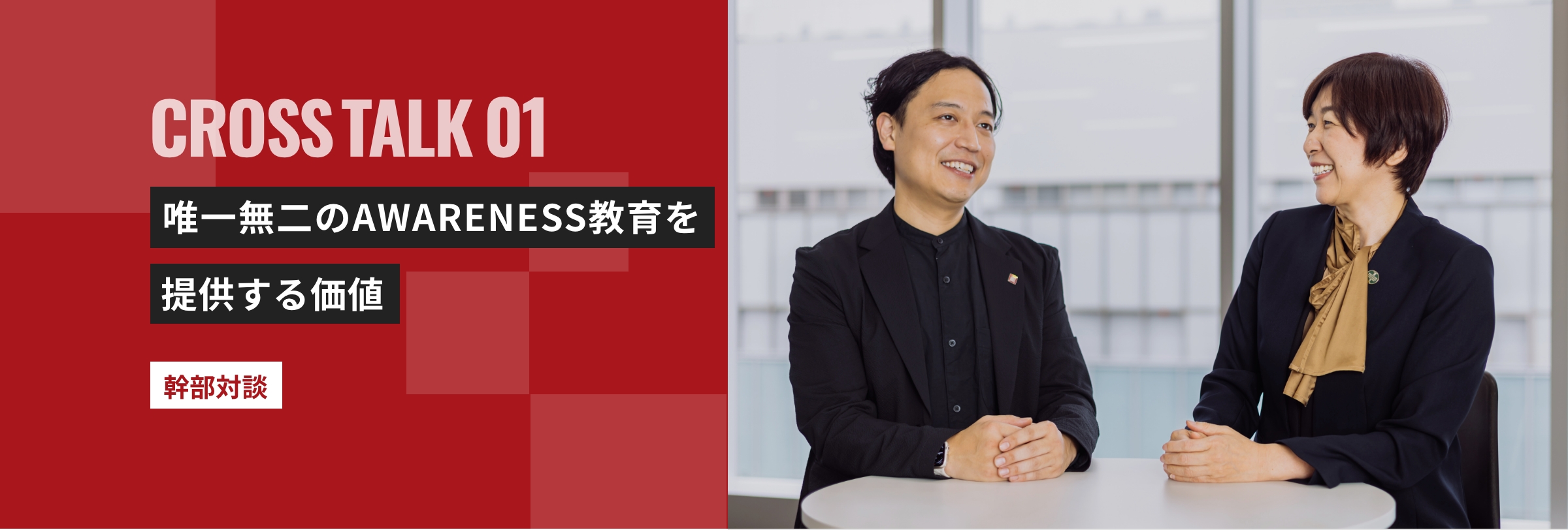 「唯一無二のAWARENESS教育を提供する価値」 幹部対談