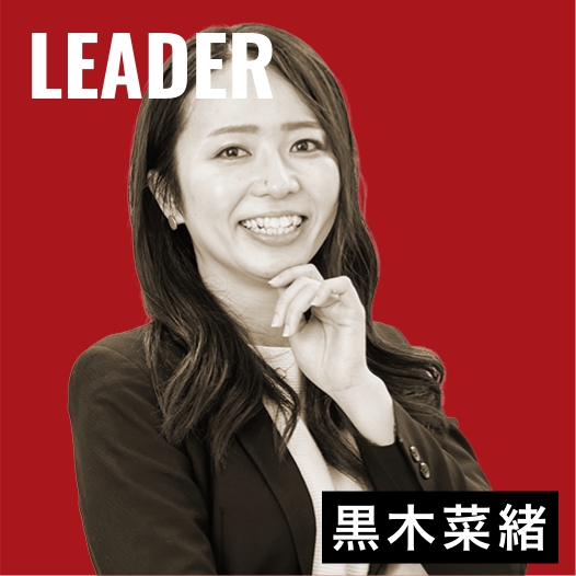 リーダー 黒木菜緒さんインタビュー