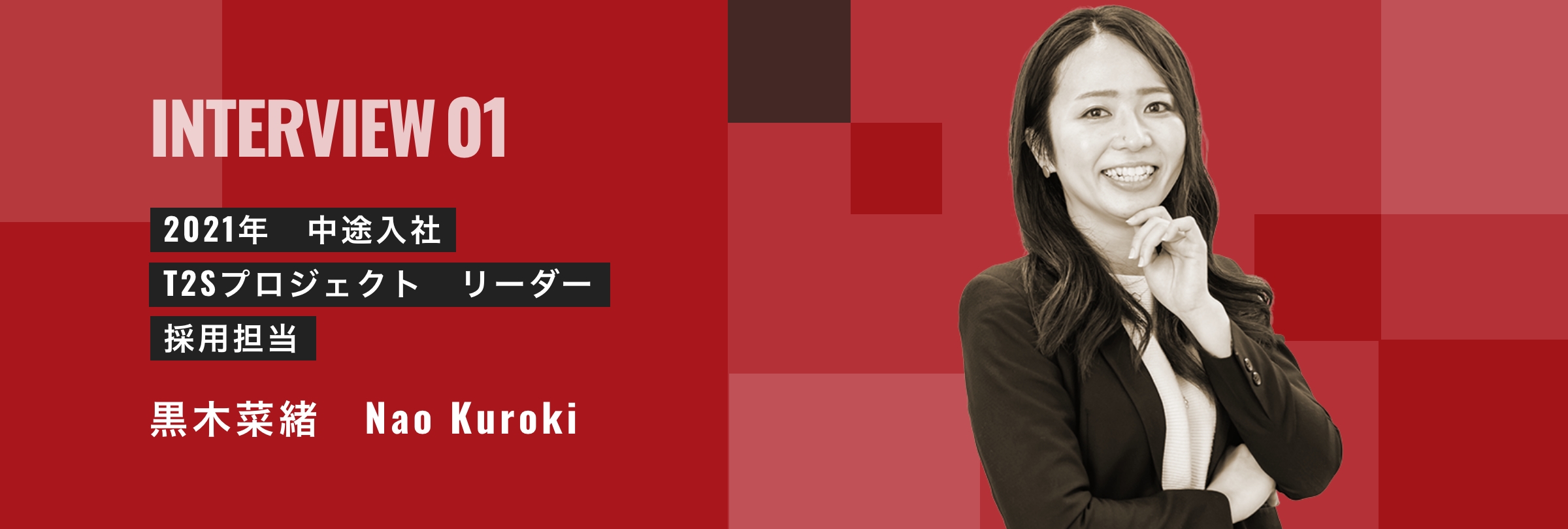 2021年中途入社 T2Sプロジェクト リーダー 採用担当 黒木菜緒