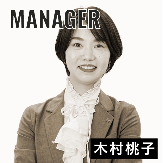 マネージャー 木村桃子さんインタビュー
