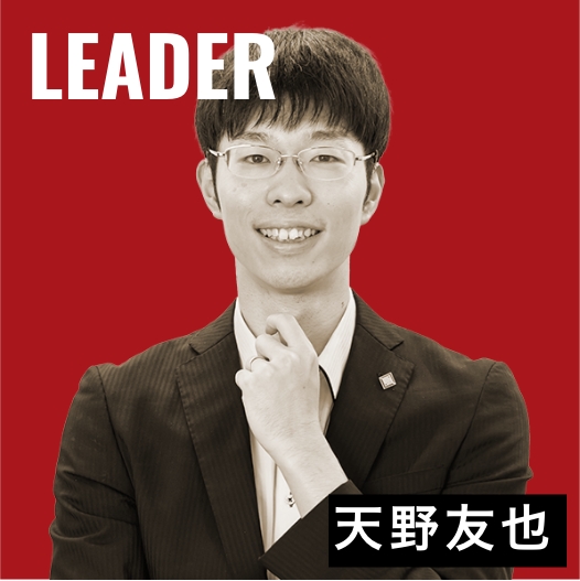 リーダー 天野友也さんインタビュー