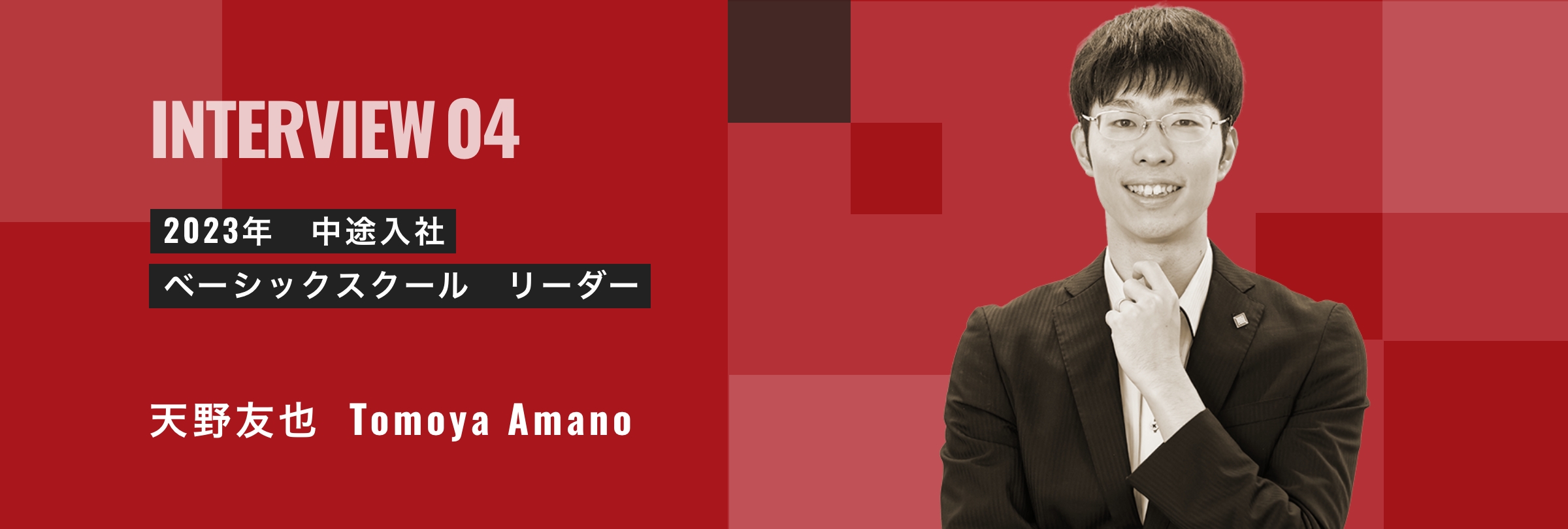 2023年 中途入社 ベーシックスクール リーダー 天野友也