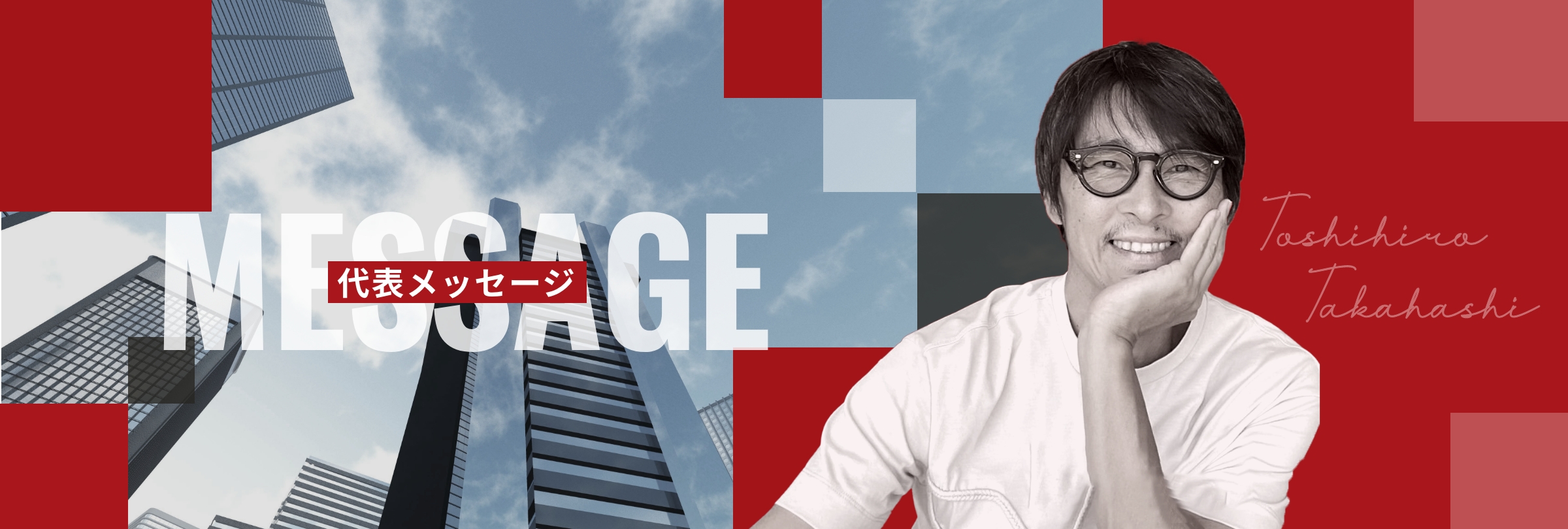 代表メッセージ