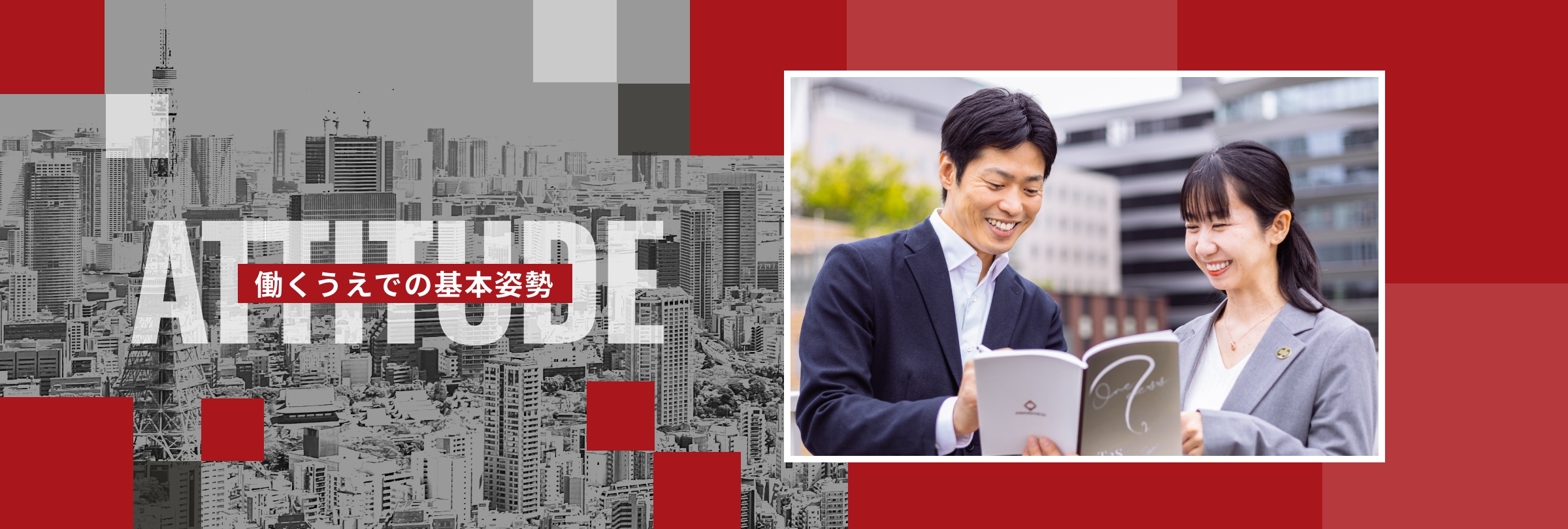 働くうえでの基本姿勢