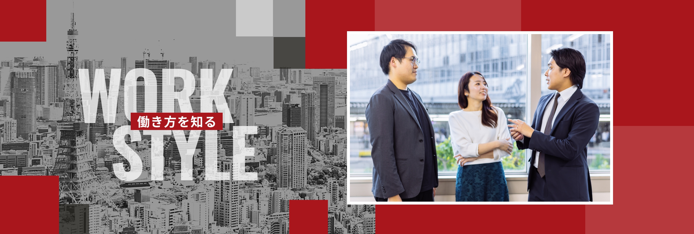 働き方を知る